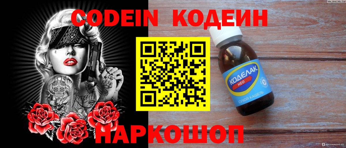 Codein напиток Lean (лин) Камень-на-Оби